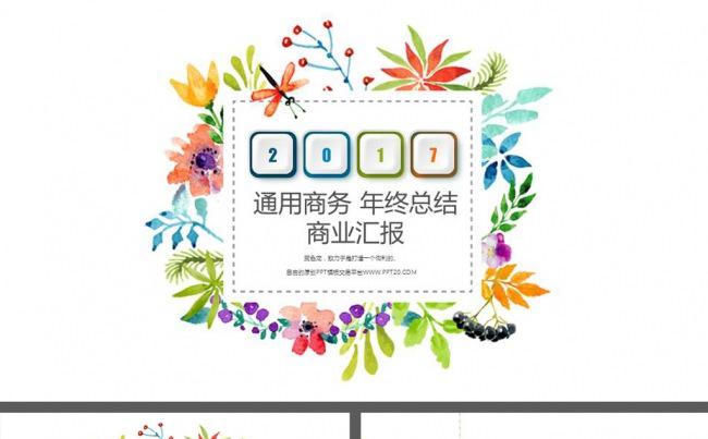 清新花朵2017年终工作总结商务公司宣传商业计划ppt模板缩略图
