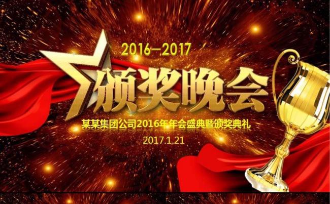【颁奖典礼】2017年年终总结会暨颁奖典礼缩略图