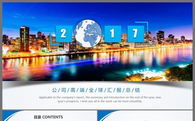 【全球商务】2017大气高端商务策划书商务总结PPT缩略图