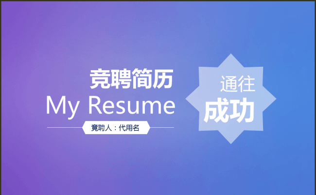 竞聘简历求职简历个人简历缩略图