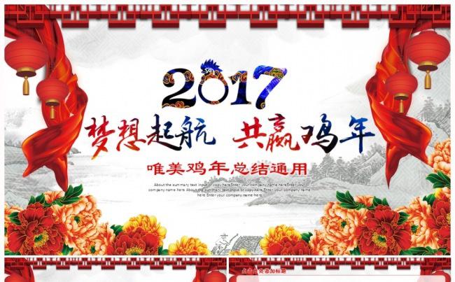 【喜庆】鸡年大气2017工作计划年终总结PPT模板缩略图