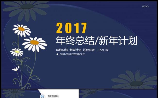 唯美创意花朵大气商务2017工作计划年终总结PPT模板缩略图
