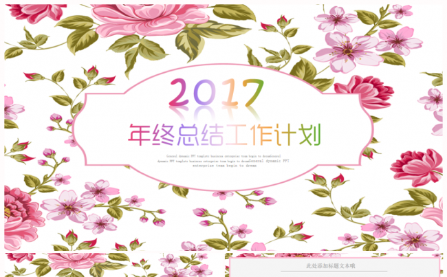 【唯美花卉】轻时尚唯美2017工作计划年终总结PPT模板缩略图