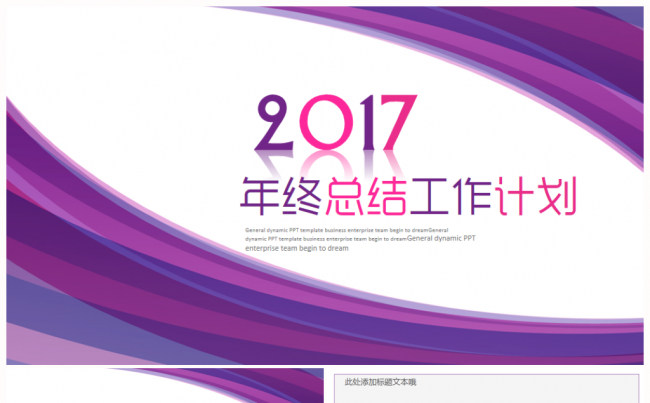 【炫酷耀眼】时尚唯美2017工作计划年终总结PPT模板缩略图