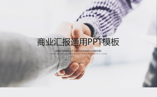 商业汇报通用PPT模板缩略图