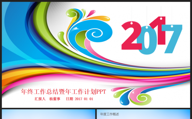 【精品】绚丽2017工作计划商务金融互联网总结汇报述职通用缩略图