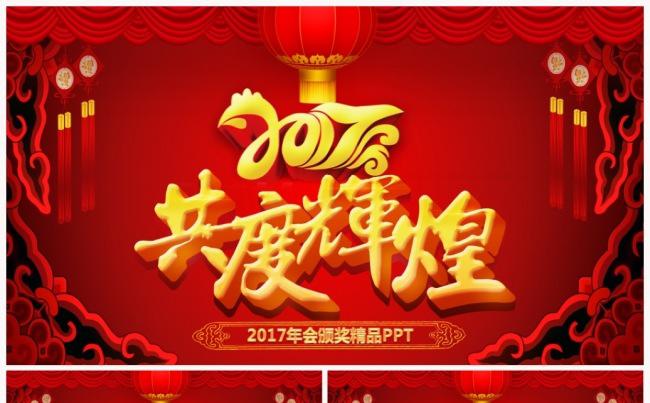 【精品推荐】金色2017工作计划年会誓师大会颁奖典礼PPT缩略图