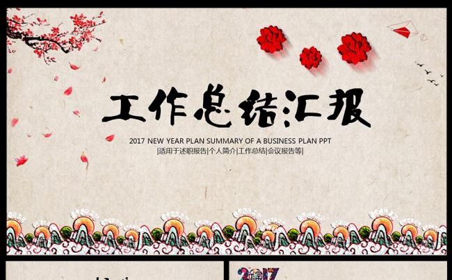 2017年终总结鸡年新年总结誓师大会工作汇报年会素材下载缩略图