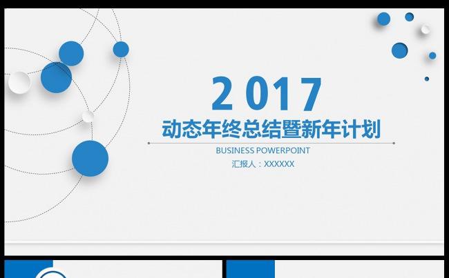 2017蓝色年终工作总结PPT模板完整框架动态模板素材下载缩略图