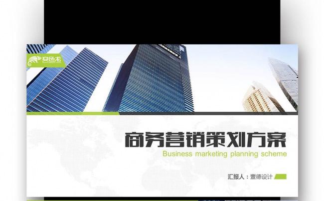 商业计划书营销策划书 计划书 组织 方案书 晚会缩略图