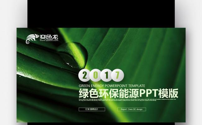 绿叶背景环保节能 公益计划 太阳能科技能源开发PPT缩略图