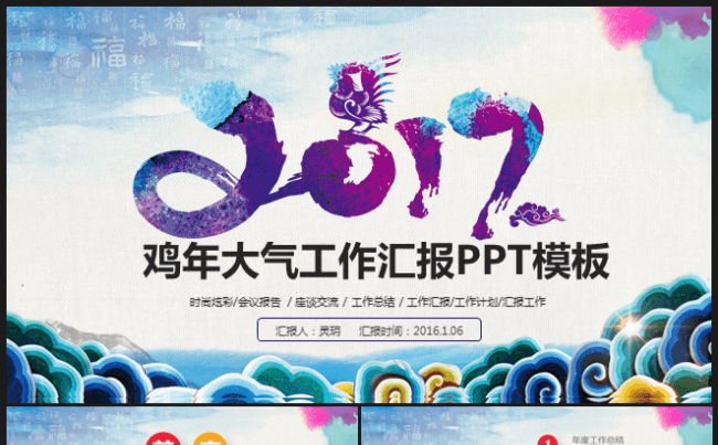 2017中国风鸡年年终工作总结暨年会新年计划ppt模板缩略图