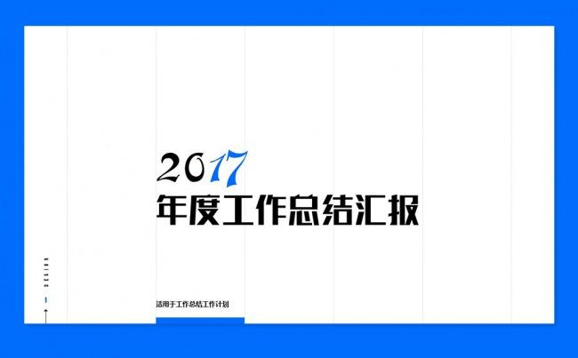 【山药】2017时尚年终总结计划缩略图