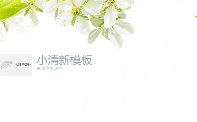 小清新植物简洁文艺范通用总结PPT缩略图