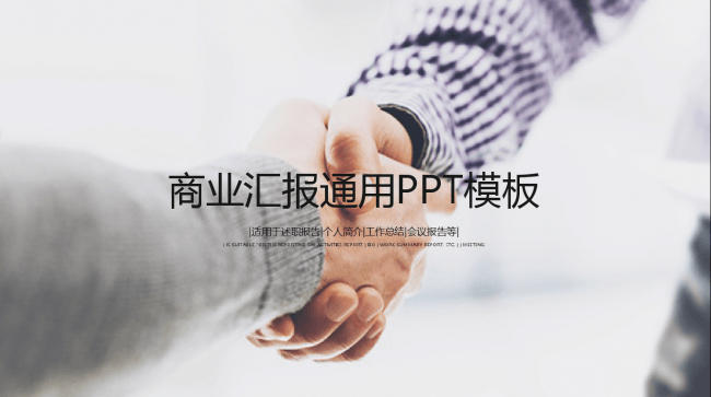 商业汇报通用PPT模板