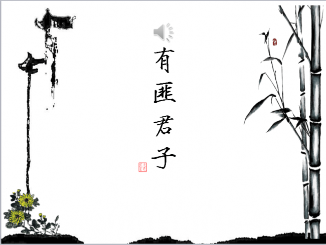 有匪君子中国风工作总结