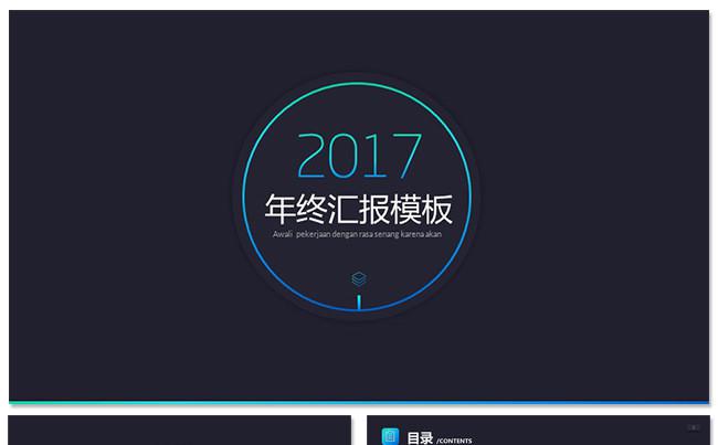 【dai】2017工作计划总结汇报PPT缩略图