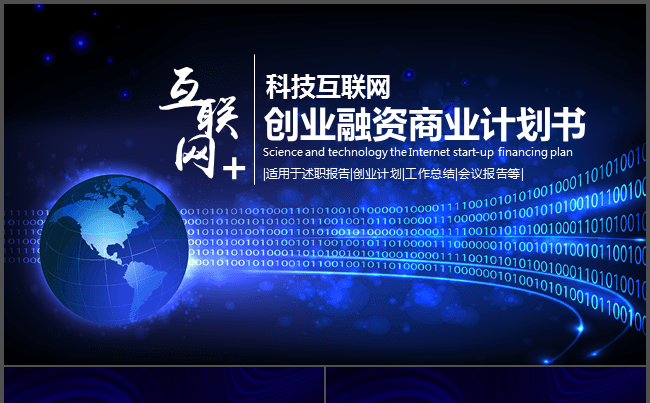 互联网+创业融资项目孵化商业计划书PPT缩略图