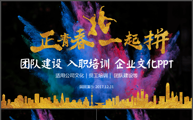 团队建设入职培训企业文化人力资源PPT缩略图