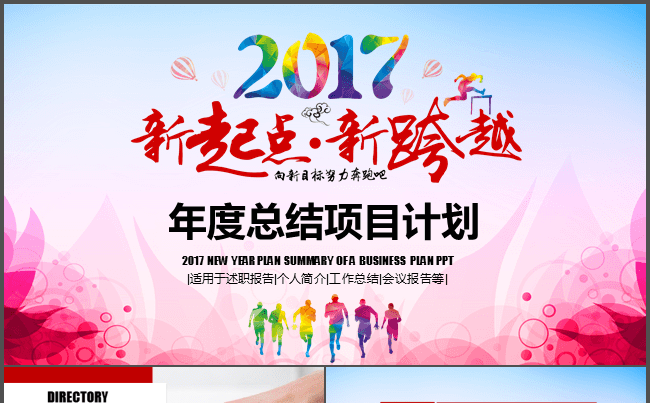 新起点新跨越青春奔跑正能量销售策略年度总结项目计划缩略图