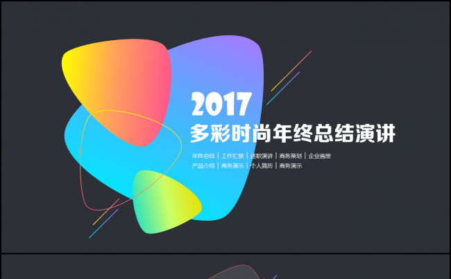 创意彩色 年终总结 述职报告 商务演讲模板缩略图