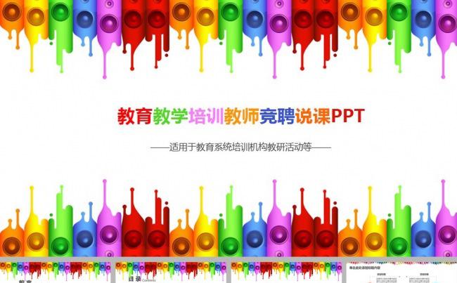 彩色教育教学竞聘说课PPT模板缩略图