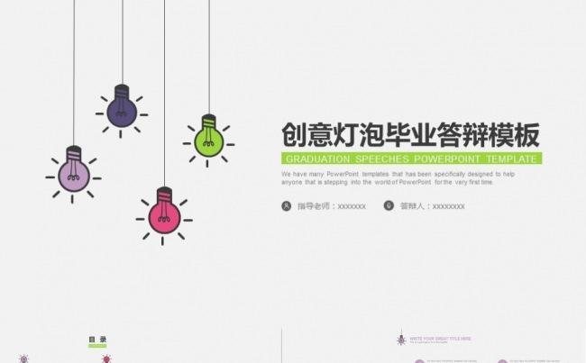 创意灯泡个人毕业论文答辩开题报告学术交流ppt模板缩略图