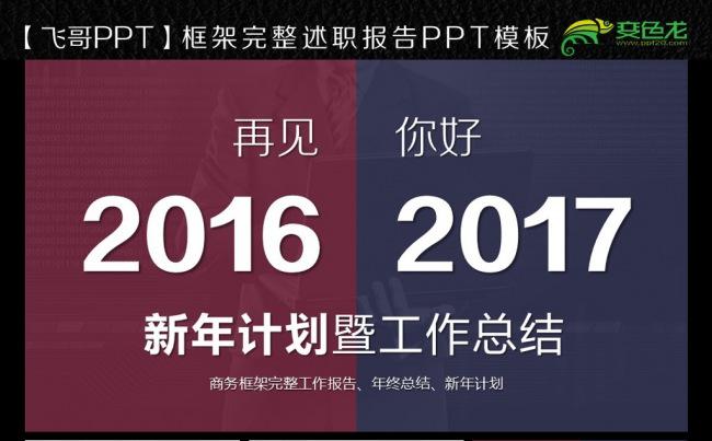 再见2016欢迎2017ppt模板缩略图