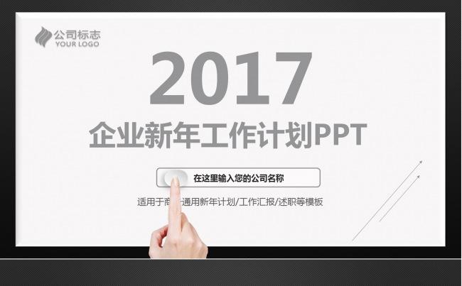 企业新年总结报告2017工作计划黑色大气微粒体PPT动态模板缩略图