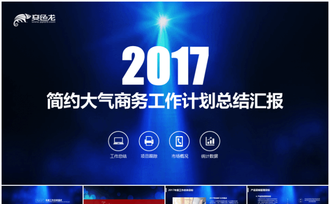 简约大气商务2017 工作计划总结汇报PPT模板缩略图