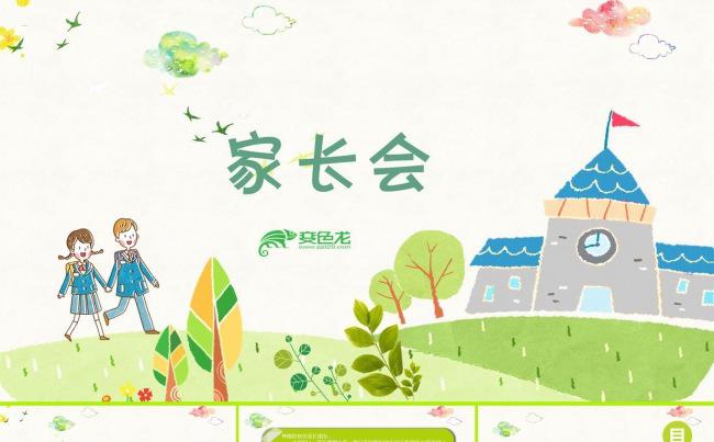 【推荐】精品卡通家长会模板 教育培训 招生宣传ppt缩略图