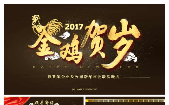 【玛丽PPT】2017金鸡贺岁黑金酷炫新年大气年会PPT缩略图
