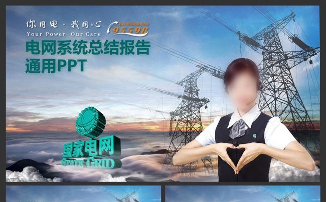国家电网系统专用PPT模板设计缩略图