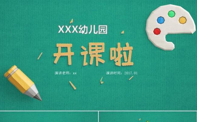 卡通幼儿园开学老师演讲讲课说课开课幼儿教育培训课件ppt模板缩略图