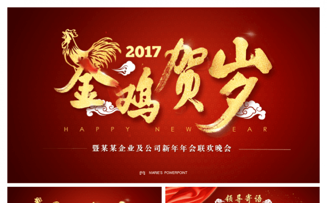 2017金鸡贺岁新年大气年会PPT缩略图