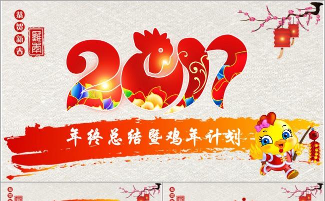 鸡年喜庆2017工作计划年终总结大气简约中国风PPT动态模板缩略图