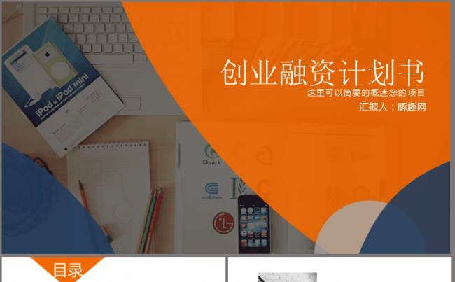 创业融资策划书 计划书 项目PPT模板缩略图
