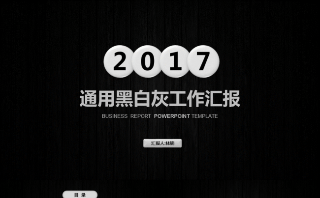 2017黑白炫彩商务汇报工作总结公司简介新年计划PPT缩略图