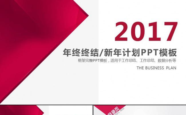 2017红色时尚简约大气年终总结暨新年计划PPT模板缩略图
