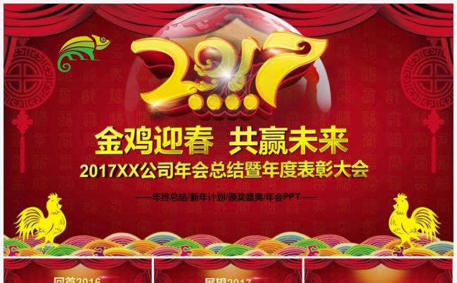【年会推荐】金色2017工作计划年会誓师大会颁奖典礼PPT缩略图