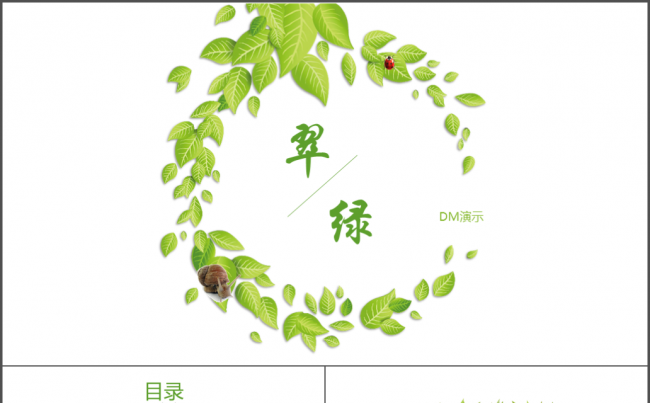 【DM演示】清新绿叶商务工作汇报PPT模版缩略图