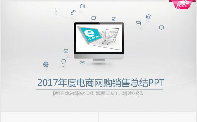 2017年电商网购销售总结动态ppt模板缩略图