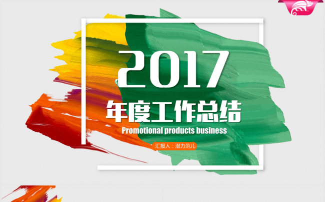 2017年创意水彩风年终总结动态ppt模板缩略图