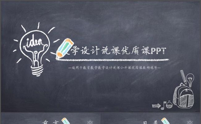 中小学幼儿园教育教学教师公开课优质课说课竞聘教学设计PPT缩略图