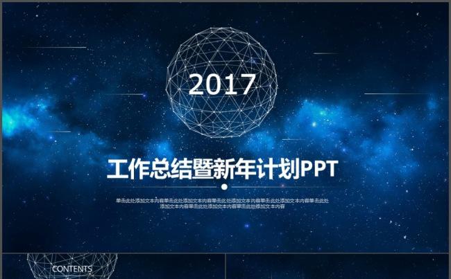 2017蓝色星空线条年终工作总结新年计划述职报告计划书PPT缩略图