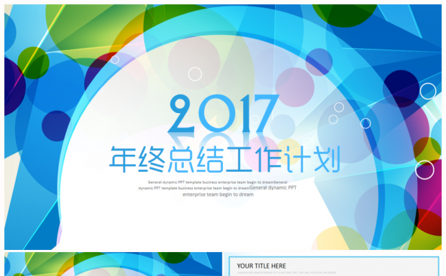 【新品推荐】炫酷轻时尚唯美2017工作计划年终总结PPT模板缩略图