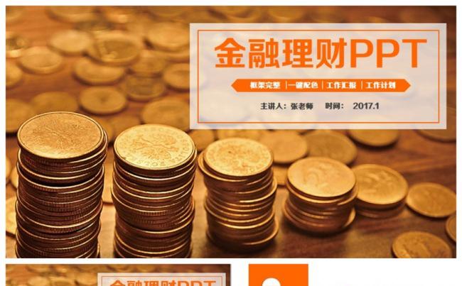 时尚简洁金融理财行业财务投资PPT缩略图