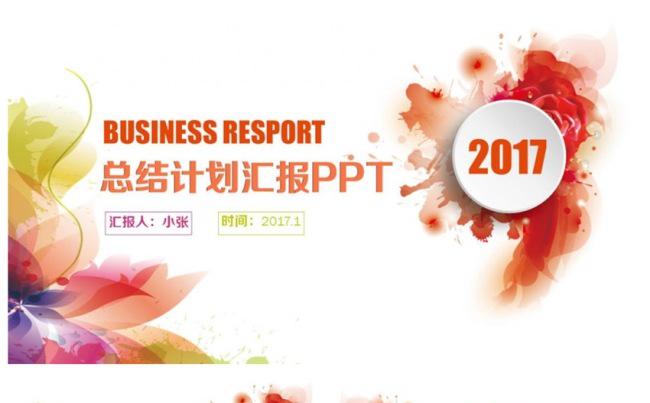 炫彩微粒体2017工作计划总结年终汇报PPT缩略图