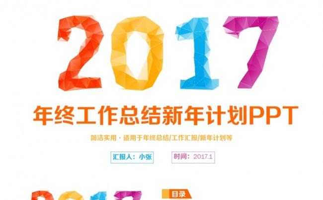 多彩晶格2017工作计划总结年终汇报PPT缩略图