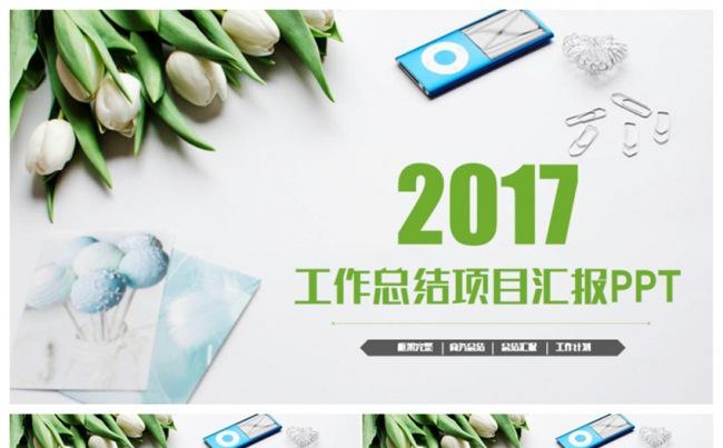 清新总结年终汇报2017工作计划PPT缩略图